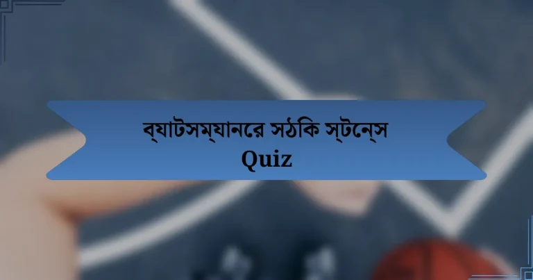 ব্যাটসম্যানের সঠিক স্টেন্স Quiz