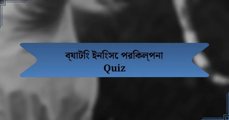 ব্যাটিং ইনিংসে পরিকল্পনা Quiz