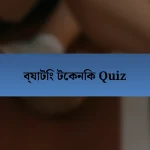 ব্যাটিং টেকনিক Quiz