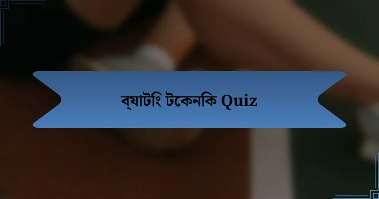 ব্যাটিং টেকনিক Quiz