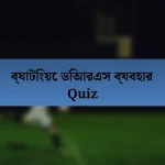 ব্যাটিংয়ে ডিআরএস ব্যবহার Quiz