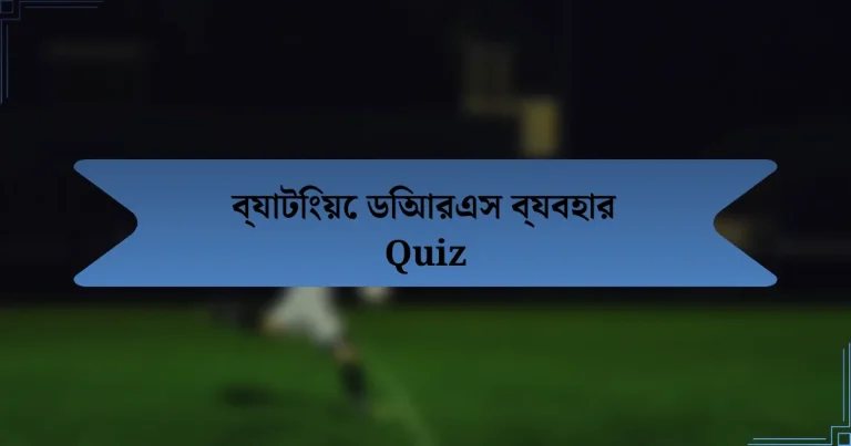 ব্যাটিংয়ে ডিআরএস ব্যবহার Quiz