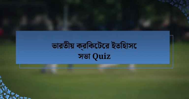 ভারতীয় ক্রিকেটের ইতিহাসে সভা Quiz