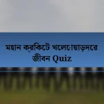 মহান ক্রিকেট খেলোয়াড়দের জীবন Quiz