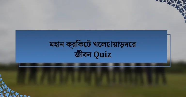 মহান ক্রিকেট খেলোয়াড়দের জীবন Quiz