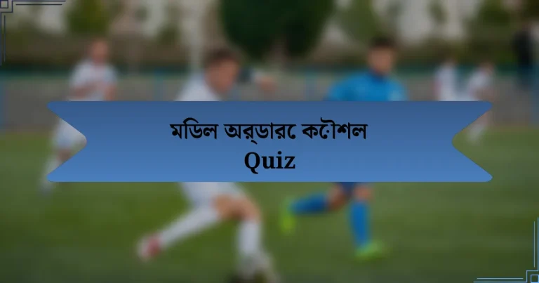 মিডল অর্ডারে কৌশল Quiz