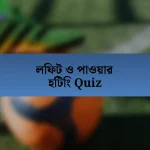 লিফট ও পাওয়ার হিটিং Quiz