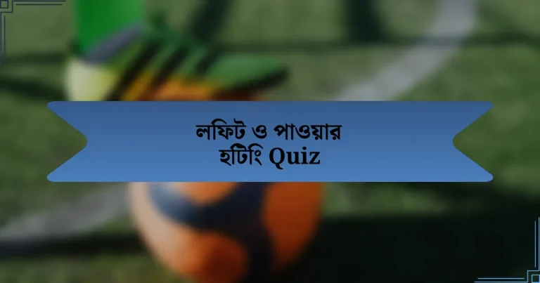 লিফট ও পাওয়ার হিটিং Quiz