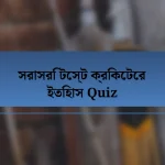 সরাসরি টেস্ট ক্রিকেটের ইতিহাস Quiz