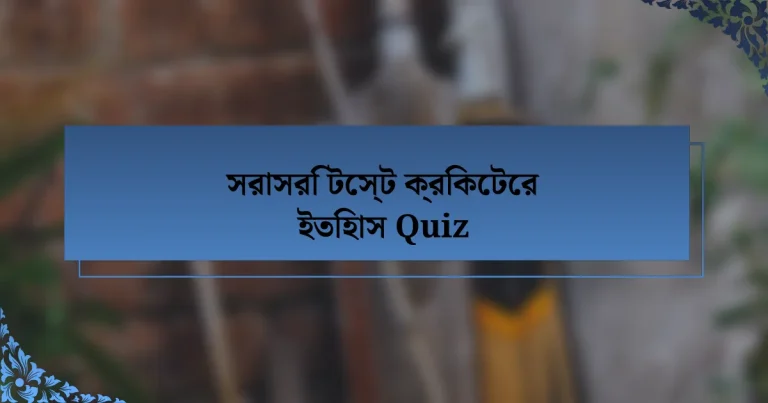 সরাসরি টেস্ট ক্রিকেটের ইতিহাস Quiz