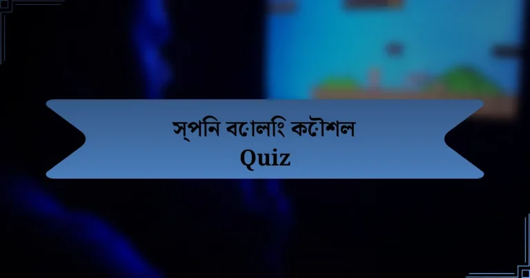 স্পিন বোলিং কৌশল Quiz