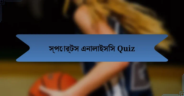 স্পোর্টস এনালাইসিস Quiz