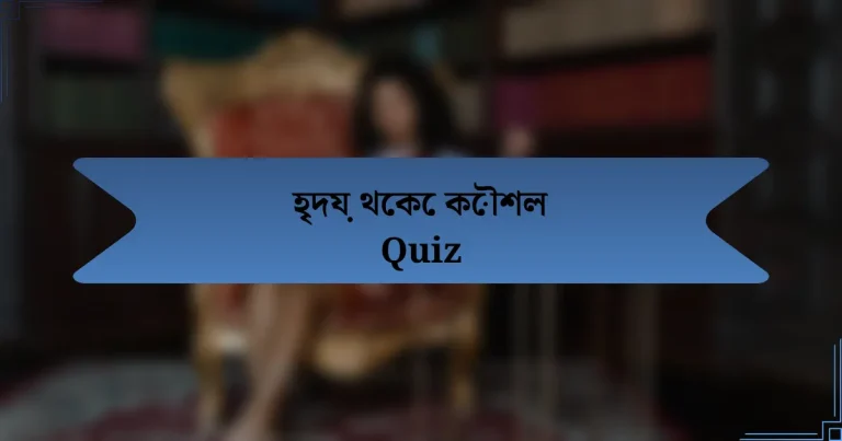 হৃদয় থেকে কৌশল Quiz