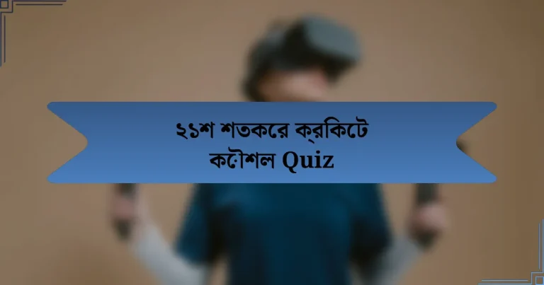 ২১শ শতকের ক্রিকেট কৌশল Quiz